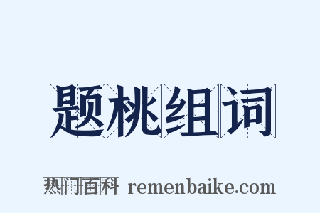 题桃组词是什么意思的图片